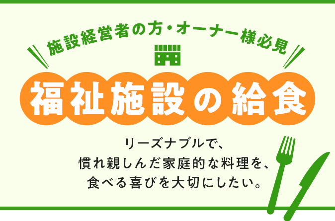 福祉施設の給食いつまでも食べる喜びを大切にしたい