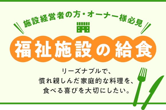 福祉施設の給食いつまでも食べる喜びを大切にしたい