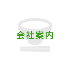 会社案内